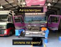 Выезд Авто электрика
