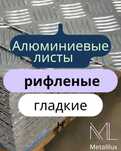 Рифленые и гладкие АЛЮМИНИЕВЫЕ листы