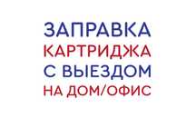 Заправка картриджей Алматы