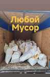 Вывоз мусора,Газель по городу