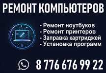 Ремонт компьютеров Каратау