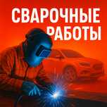 Сварка, сварщик, автосварка любой сложности