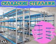 Складские стеллажи, стеллаж для склада, грузовой металлический tass