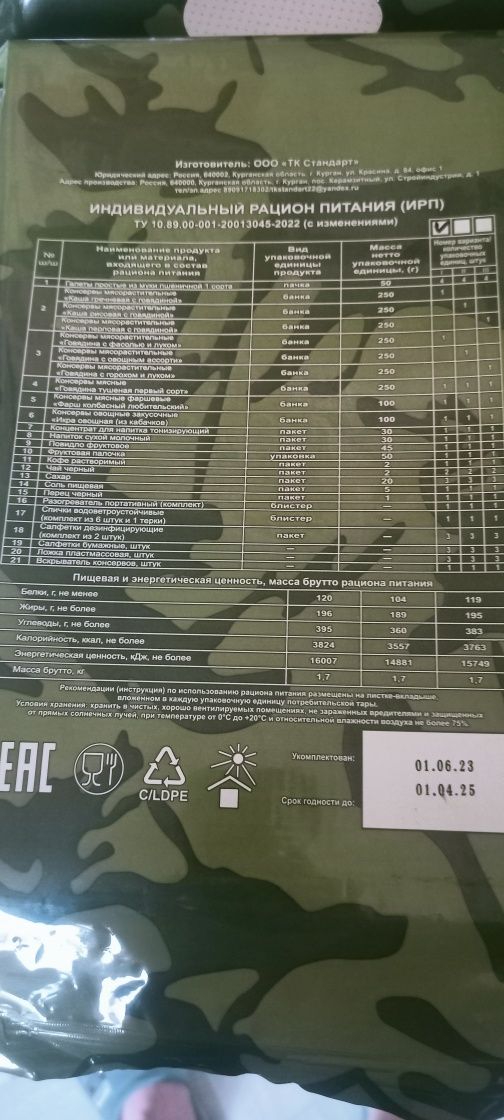 Продам ирп сухой паёк