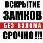Вскрыть замок дверь квартир сейфов открыть квартиру гараж дом машину.