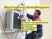 Заправка Кондиционера Фреоном Ремонт Кондиционеров Кондер В Астане