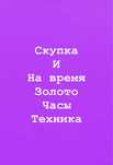 Скупка и на время золото, часы и техника
