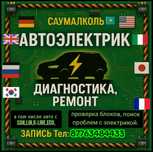 Автоэлектрик VAG и др