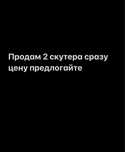 Продам 2 скутера или обмен