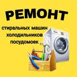 Ремонт стиральных машин