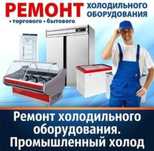 Ремонт холодильников в Алматы