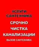 Услуги сантехника быстро и качественно. Приедим быстро.