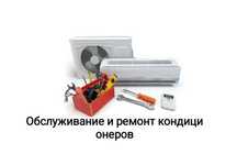 Установка, Заправка, Чистка Ремонт кондеционеров