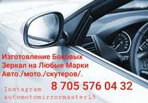 Автомобильное зеркало. изготовление боковых зеркал. Боковые зеркала.