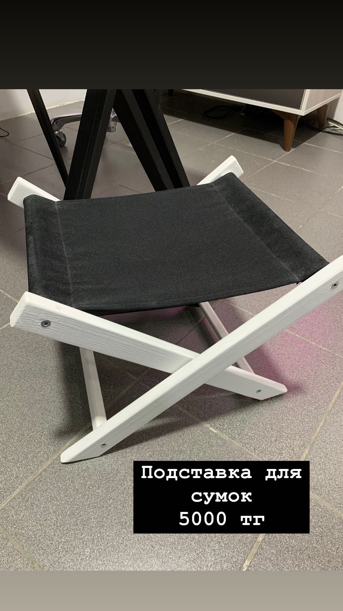 Подставка для сумки клиента