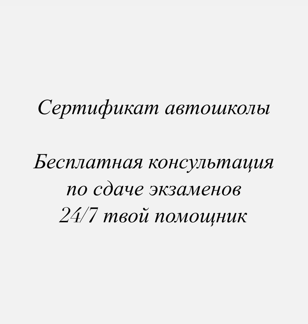 Сертификат автошколы. Бесплатная консультация по сдаче экзамена.Пишите
