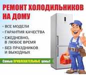 Ремонт холодильников любой сложности