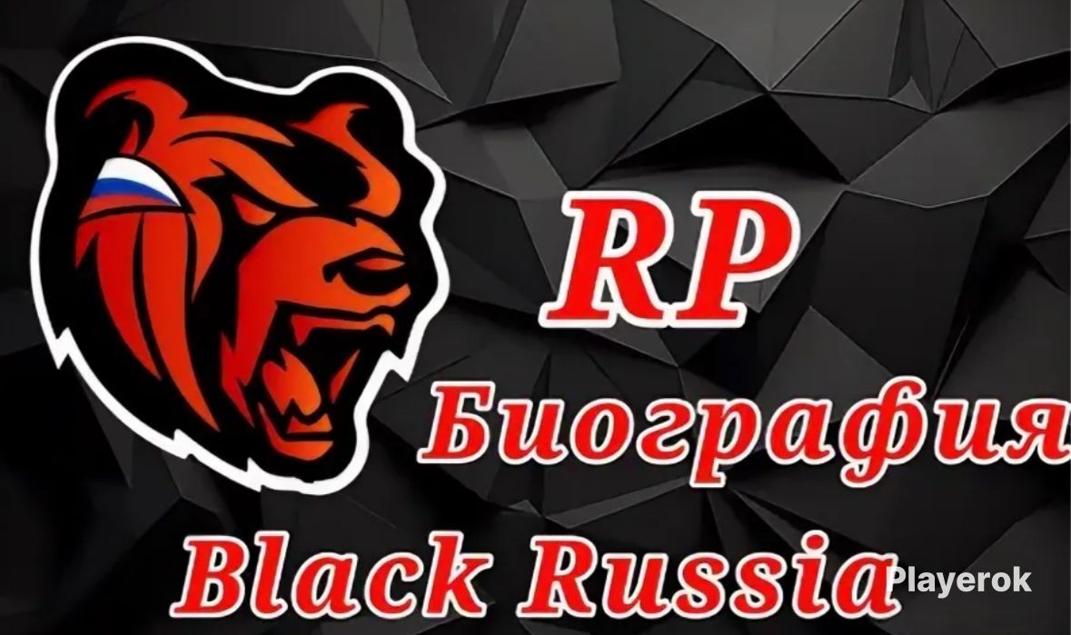 рп биография в форуме блек раша