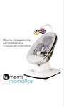 Шезлонг-качель 4moms mamaRoo