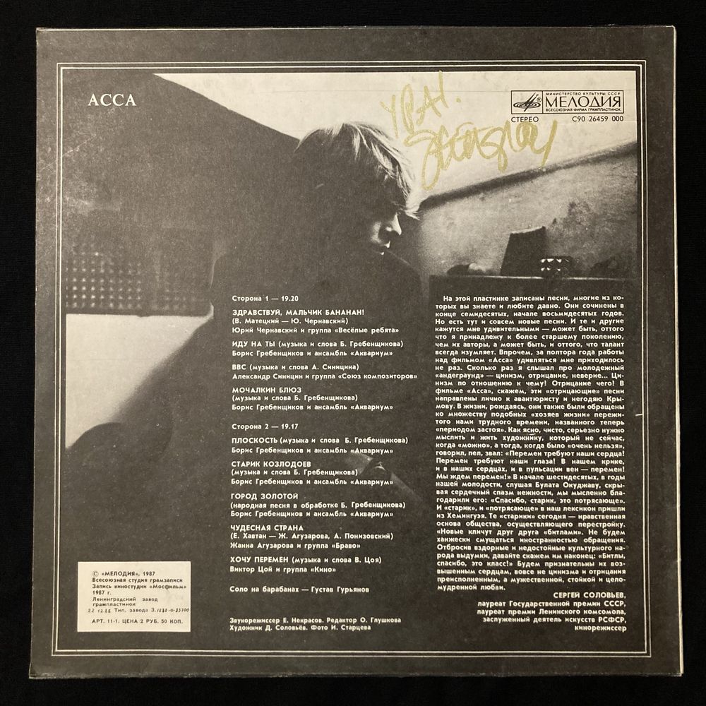 Асса (саундтрек к фильму, винил, 1989)