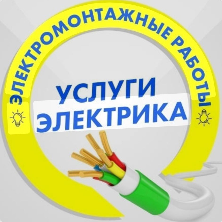 Услуги электрика