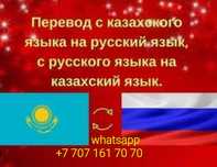Перевод с русского на казахский