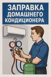 Заправка домашних кондиционеров фреоном. Сплит систем. На выезд
