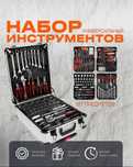 Универсальный набор инструментов из 187 предметов
Упакован в кейс-чемо