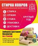 Стирка ковров"Asyl sapa" ,вывоз-доставка бесплатная