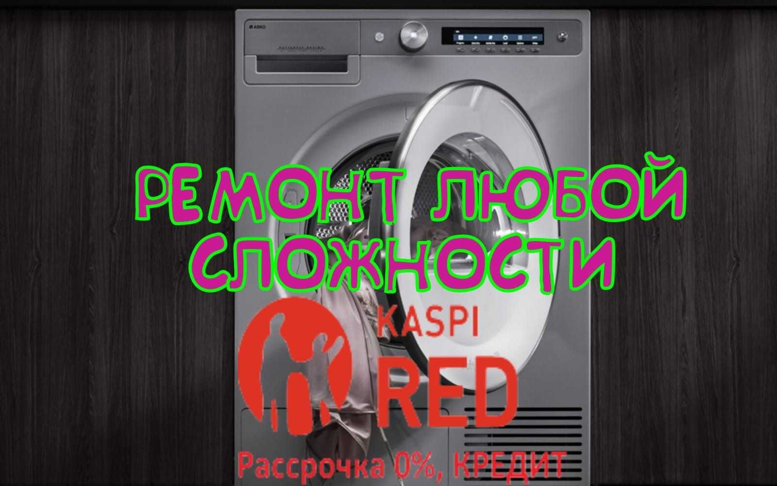 Гарантия!!! Ремонт стиральных машин