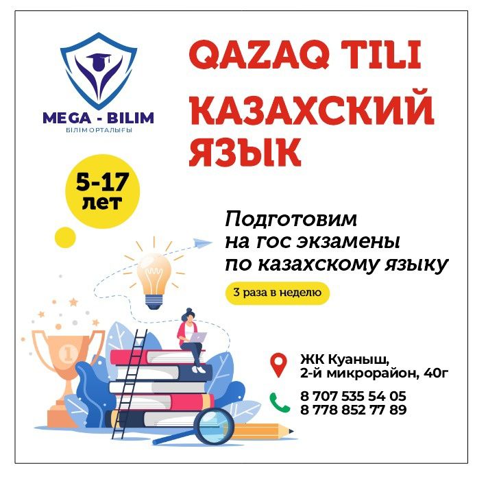 Курсы казахского языка от 5 до 17лет {Подготовим к устным экзаменам)