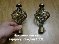 Крутые наконечники для гардины или другого декора