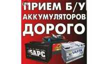 Приём б/у аккумуляторов