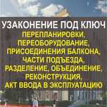 Узаконение перепланировки, переоборудование под ключ Астана