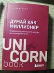 Продается книга "Думай как миллионер"