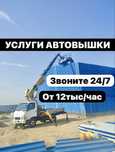 Автовышка по Алматы 24/7‼️