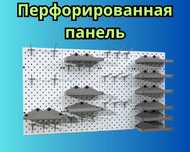 Панель перфорированная, настенная, для магазина и склада kspp