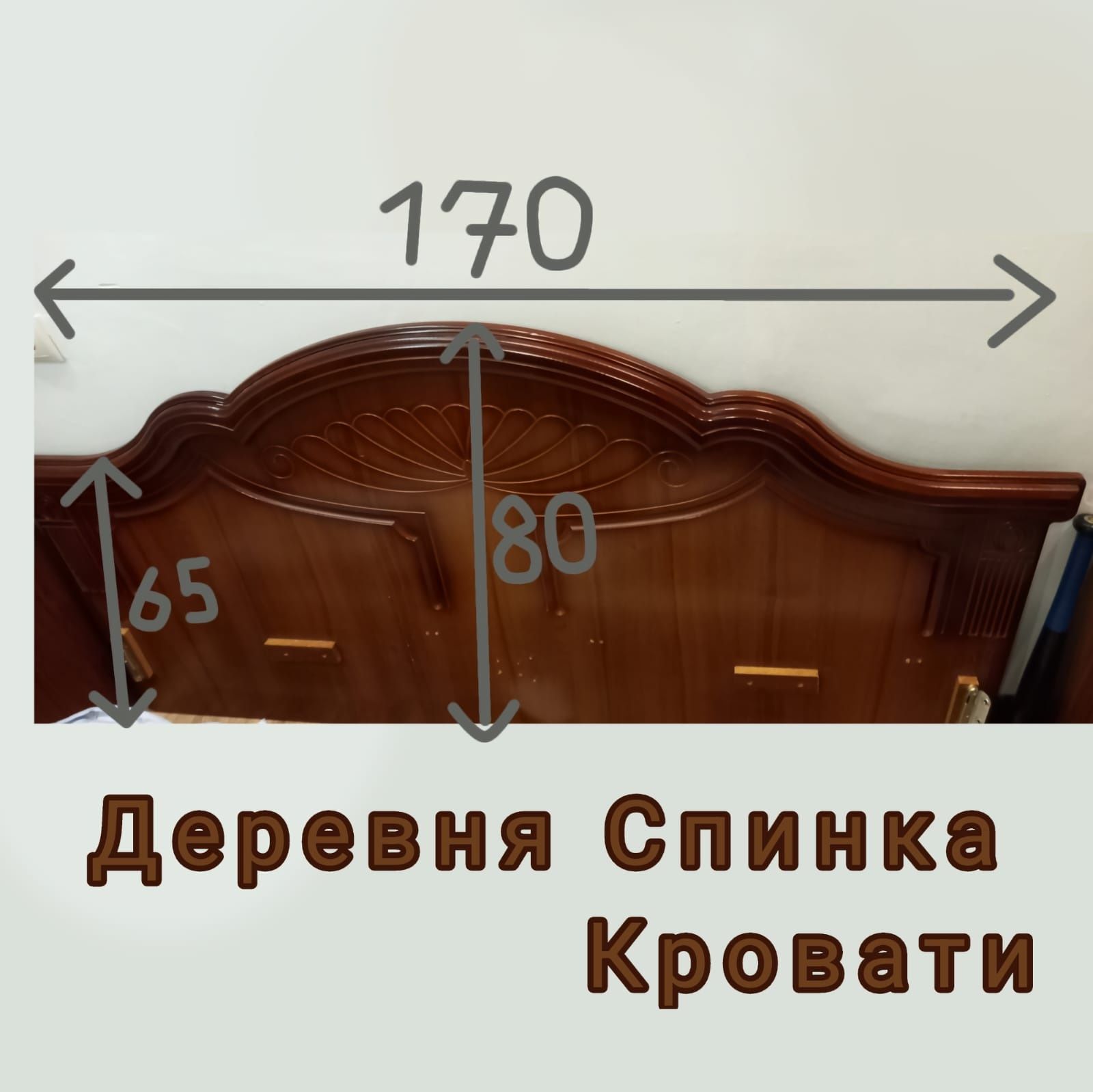 Спинка для кровати из дерева