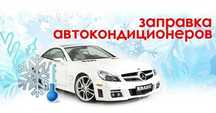Заправка автокондиционеров