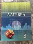 Алгебра 8 класс на русском