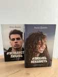 Диология «ЛюбовьНенависть»Анна Джейн