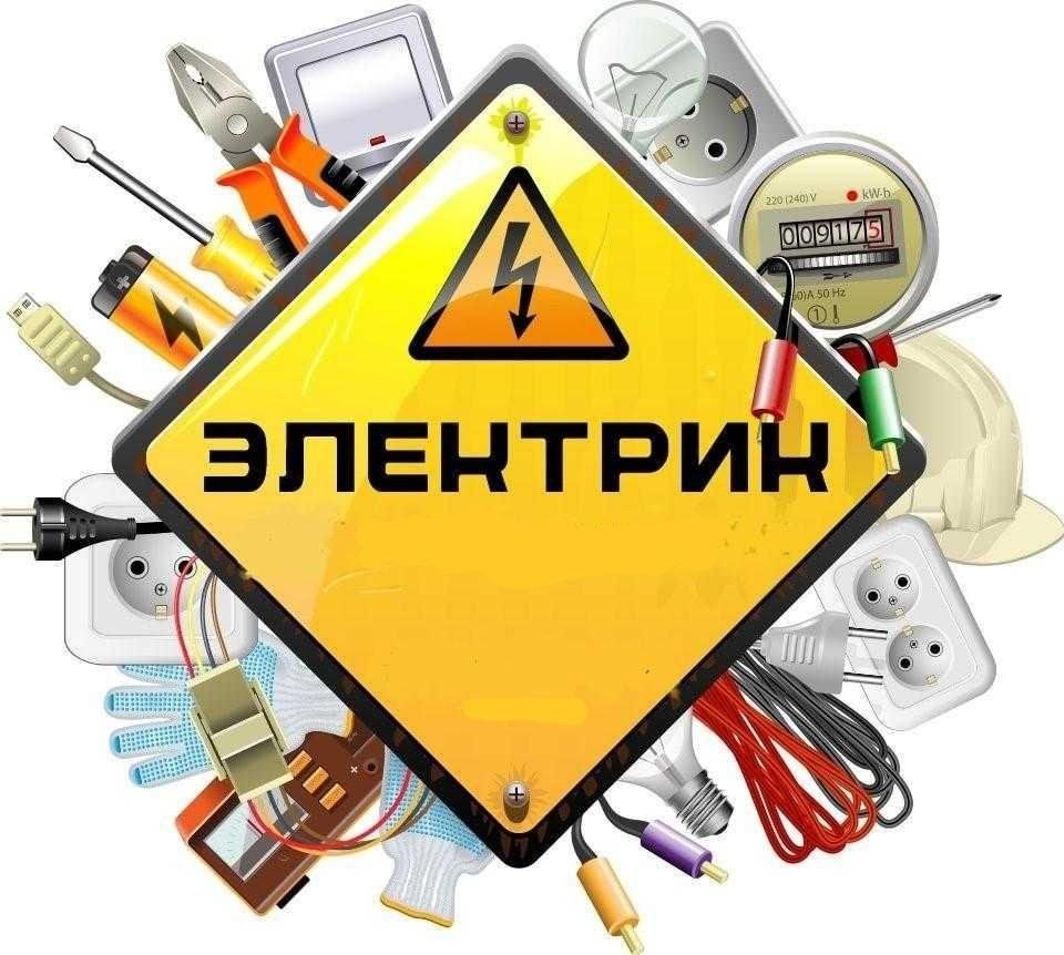 Электрик, в любое время.