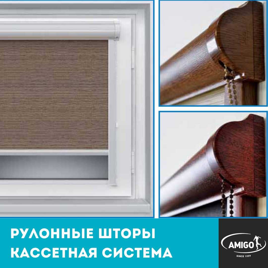 рулонные шторы в коробе с алюминиевыми направляющими от ТМ AMIGO