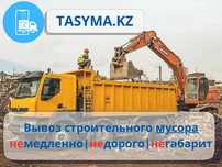 Вывоз строительно мусора после ремонта грузчики недорого tasyma.kz