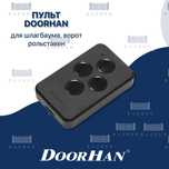 Пульты для автоматических ворот, пульты для шлагбаумов DoorHan