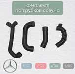 Шланги патрубки сапуна Mercedes M104 M111 M102