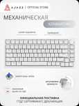 Механическая клавиатура с подсветкой Ajazz AK820 / Blue Switch