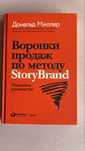 Воронки продаж по методу Story Brand книга