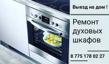 Ремонт Духовых шкафов