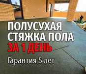 Предоставляем услуги по заливке полусухой стяжки пола.